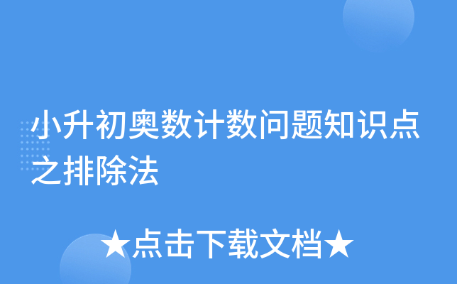 小升初奥数计数问题知识点之排除法