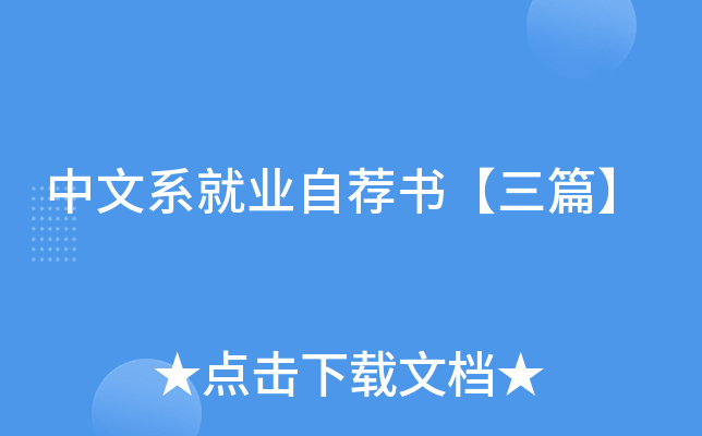 中文系就业自荐书【三篇】