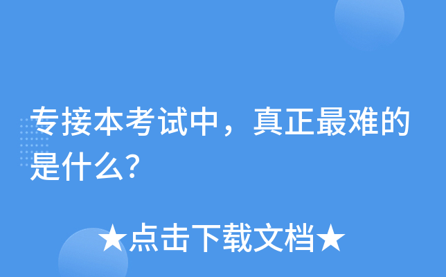 专接本考试中，真正最难的是什么？