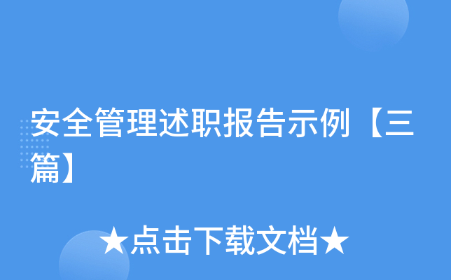 安全管理述职报告示例【三篇】