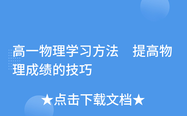 高一物理开云kaiyun(中国)习方法 提高物理成绩的技巧