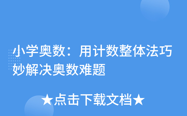 小开云kaiyun(中国)奥数：用计数整体法巧妙解决奥数难题
