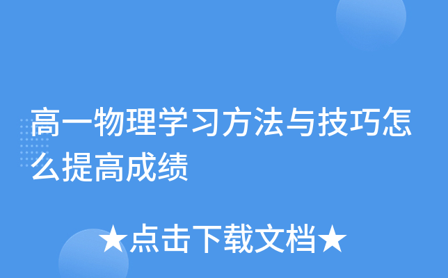 高一物理开云kaiyun(中国)习方法与技巧怎么提高成绩