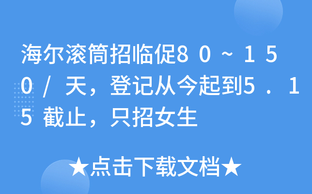 海尔滚筒招临促80~150/天，登记从今起到5.15截止，只招女生