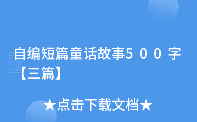 自编短篇童话故事500字【三篇】