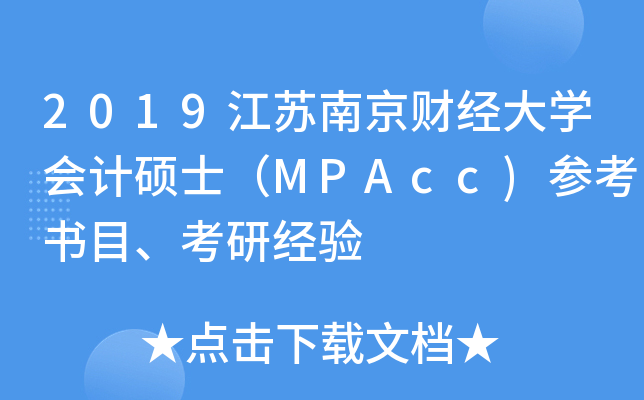 2019江苏南京财经大开云kaiyun(中国)会计硕士（MPAcc)参考书目、考研经验