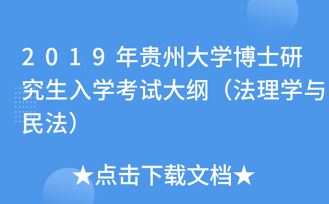 2019年贵州大学博士研究生入学考试大纲（法理学与民法）