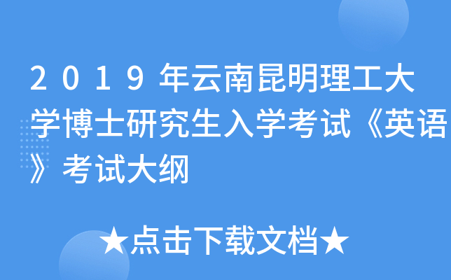 2019年云南昆明理工大学博士研究生入学考试《英语》考试大纲