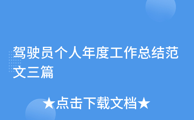驾驶员个人年度工作总结范文三篇
