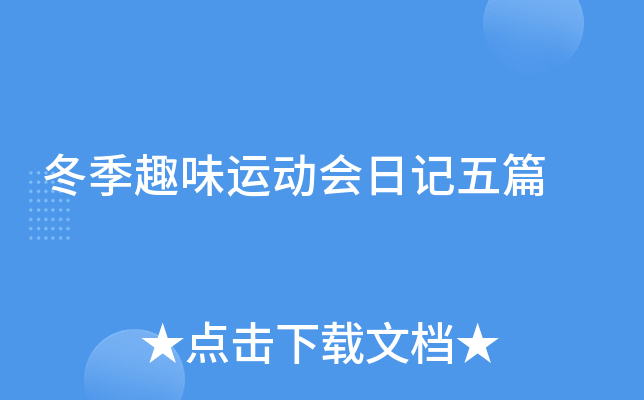 冬季趣味运动会日记五篇