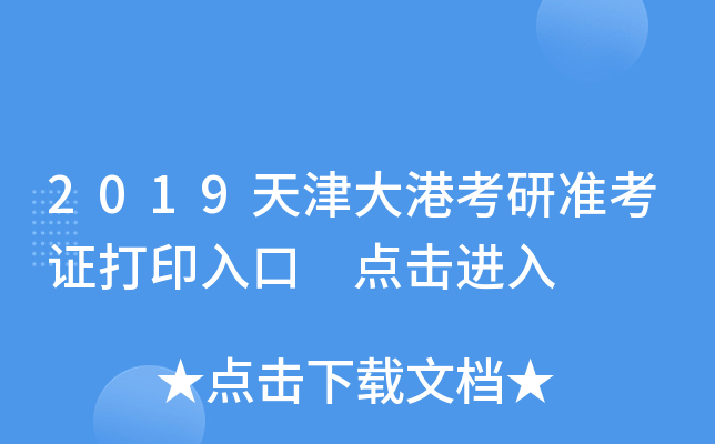 2019天津大港考研准考证打印入口 点击进入