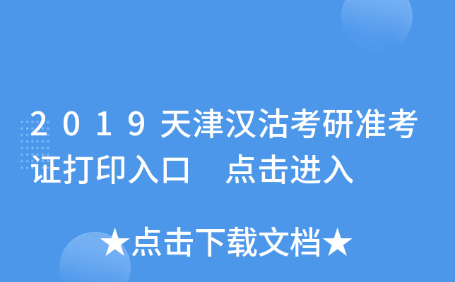 2019天津汉沽考研准考证打印入口 点击进入
