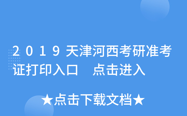 2019天津河西考研准考证打印入口 点击进入