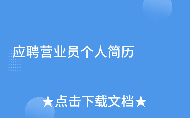 应聘营业员个人简历