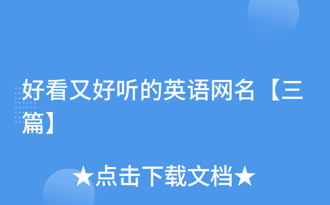 好看又好听的英语网名【三篇】