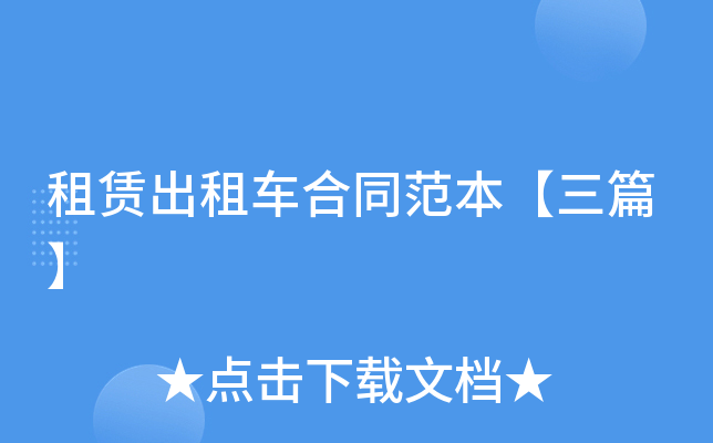 租赁出租车合同范本【三篇】