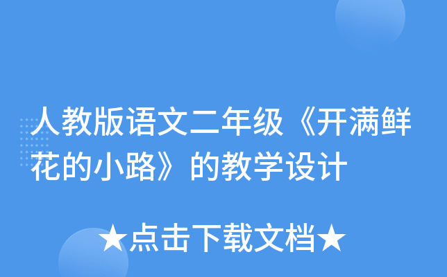 人教版语文二年级《开满鲜花的小路》的教开云kaiyun(中国)设计