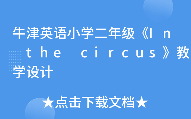 ţӢZСW(xu)꼉In the circušW(xu)O(sh)Ӌ