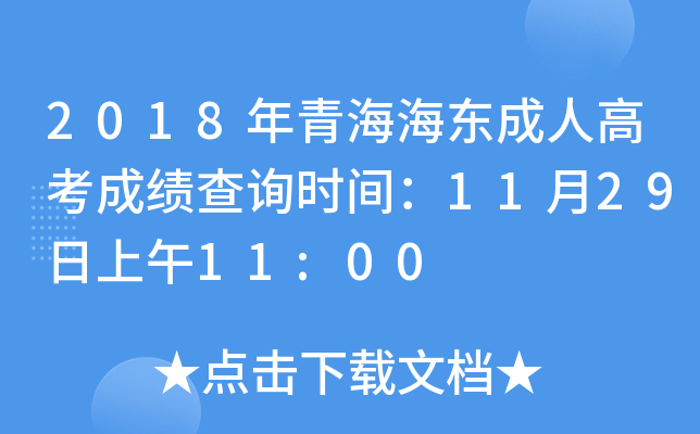 2018年青海海东成人高考成绩查询时间：11月29日上午11:00