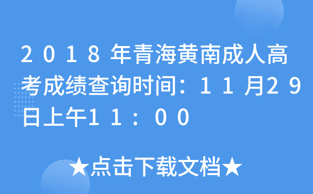 2018年青海黄南成人高考成绩查询时间：11月29日上午11:00