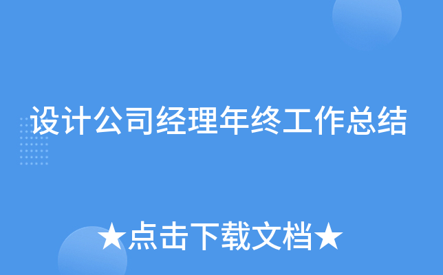 设计公司经理年终工作总结
