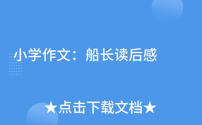 小开云kaiyun(中国)作文：船长读后感
