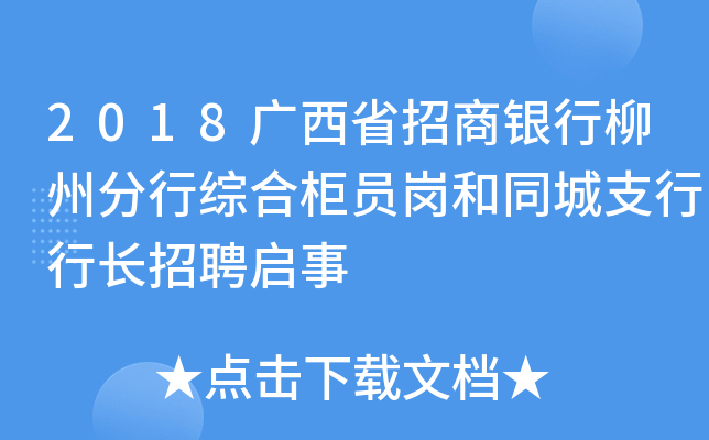 2018广西省招商银行柳州分行综合柜员岗和同城支行行长招聘启事