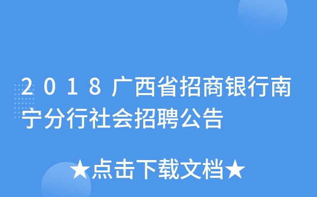 2018广西省招商银行南宁分行社会招聘公告