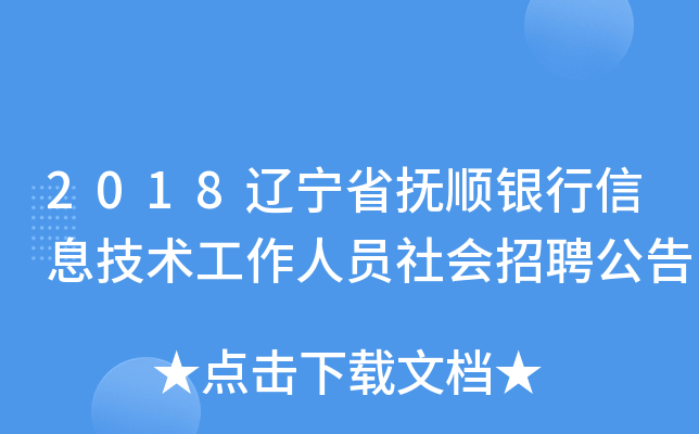 2018辽宁省抚顺银行信息技术工作人员社会招聘公告