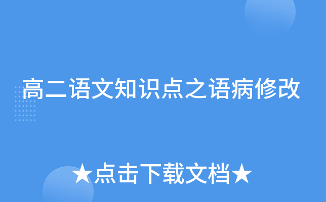 高二语文知识点之语病修改