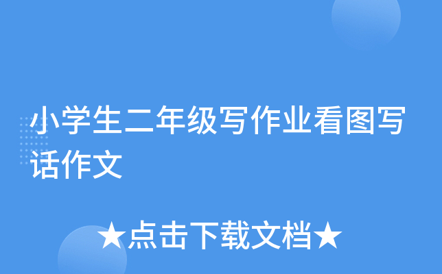 小开云kaiyun(中国)生二年级写作业看图写话作文