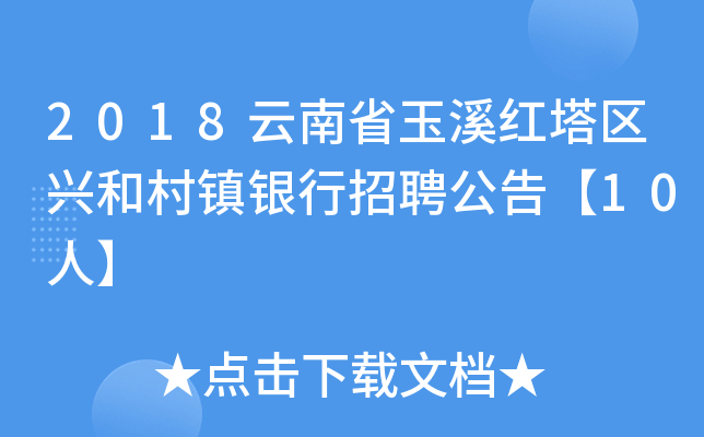 2018云南省玉溪红塔区兴和村镇银行招聘公告【10人】