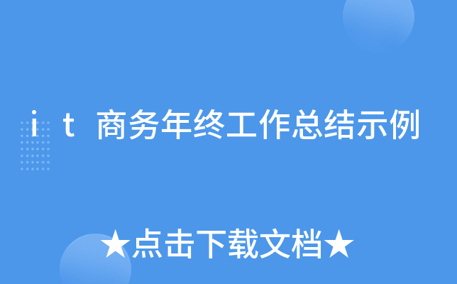 it商务年终工作总结示例