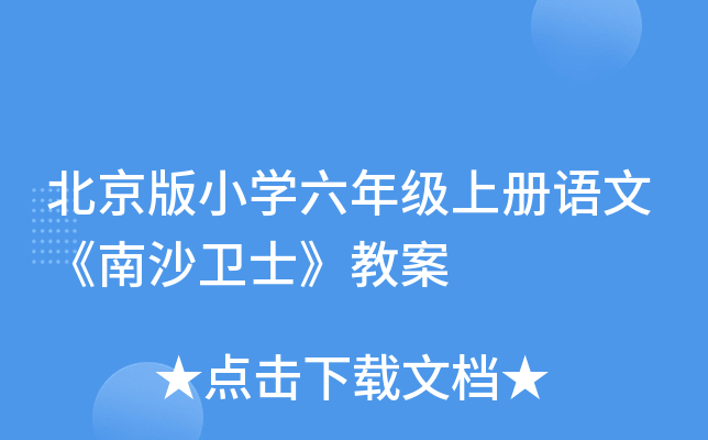 北京版小开云kaiyun(中国)六年级上册语文《南沙卫士》教案