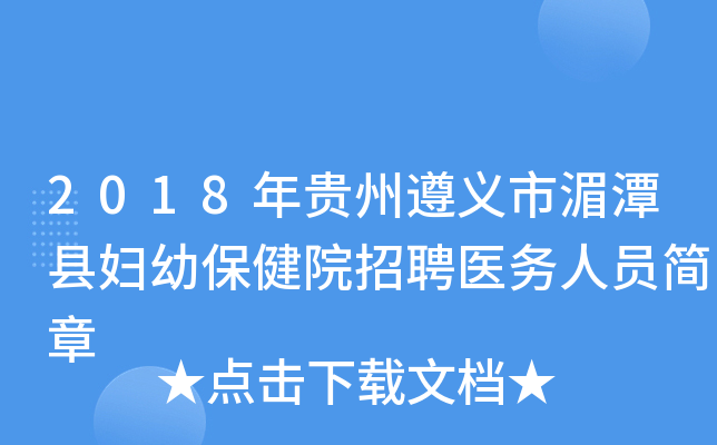 2018年贵州遵义市湄潭县妇幼保健院招聘医务人员简章