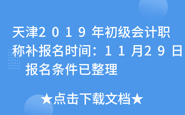 天津2019年初级会计职称补报名时间：11月29日 报名条件已整理