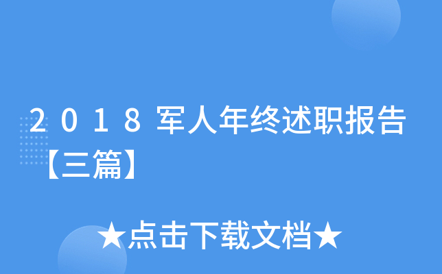 2018军人年终述职报告【三篇】