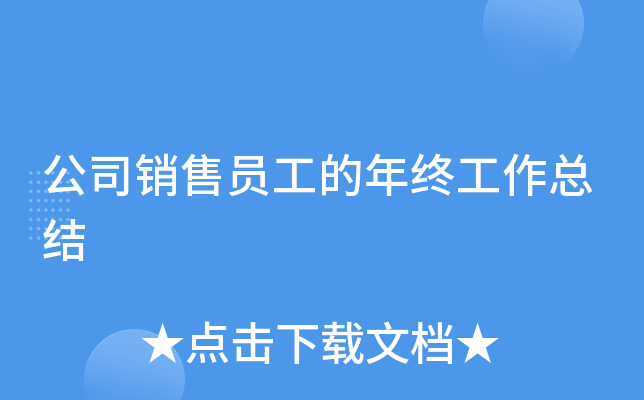 公司销售员工的年终工作总结