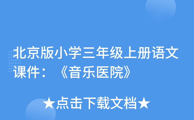 北京版小开云kaiyun(中国)三年级上册语文课件：《音乐医院》