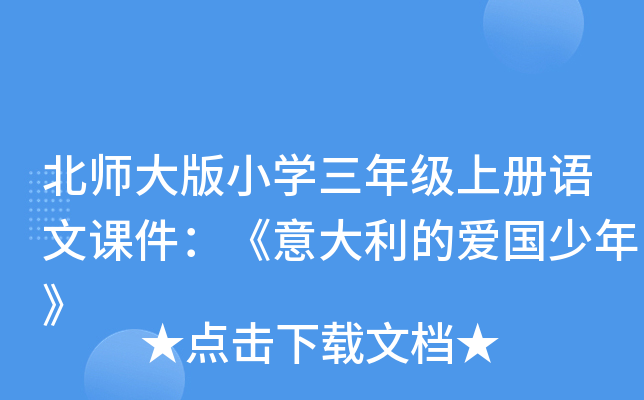 北师大版小开云kaiyun(中国)三年级上册语文课件：《意大利的爱国少年》