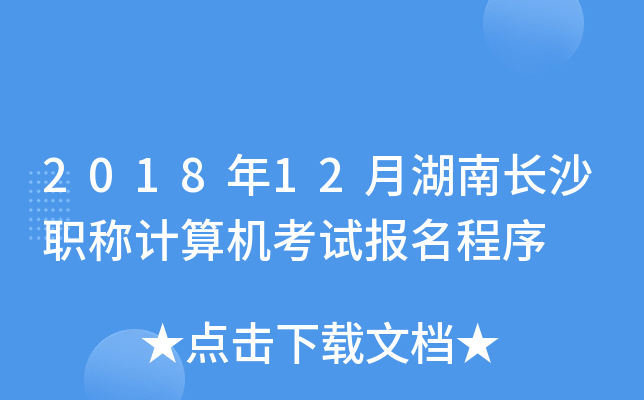 201812ºL(zhng)ɳQӋ(j)C(j)ԇ(bo)