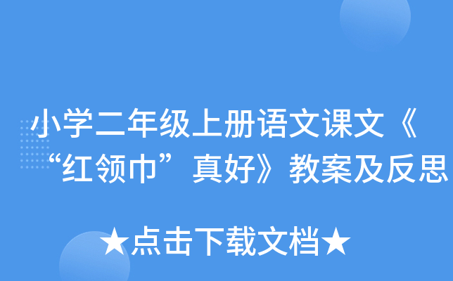 小开云kaiyun(中国)二年级上册语文课文《“红领巾”真好》教案及反思