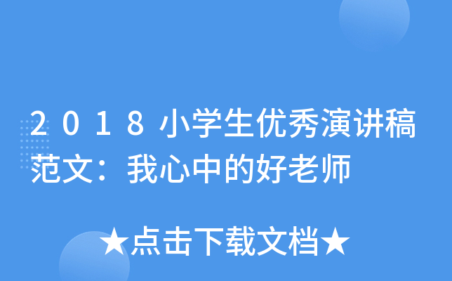 2018小开云kaiyun(中国)生优秀演讲稿范文：我心中的好老师