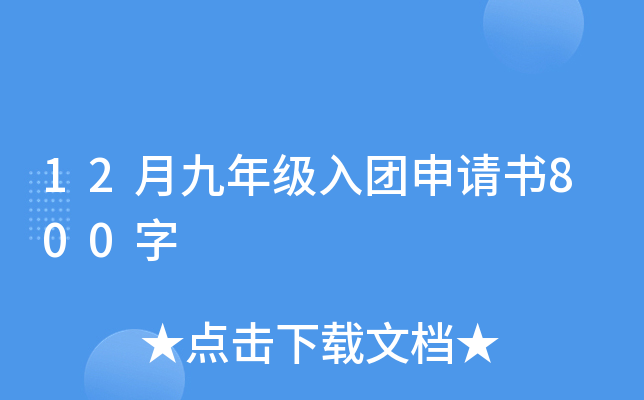 12月九年级入团申请书800字