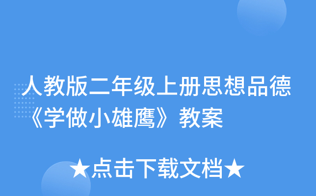 人教版二年级上册思想品德《开云kaiyun(中国)做小雄鹰》教案