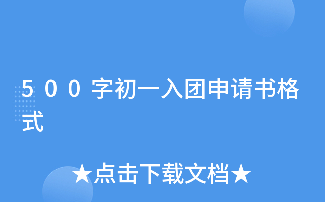 500字初一入团申请书格式