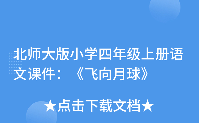 北师大版小开云kaiyun(中国)四年级上册语文课件：《飞向月球》