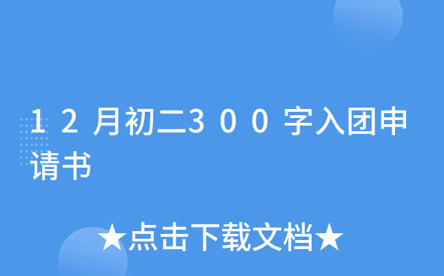 12月初二300字入团申请书