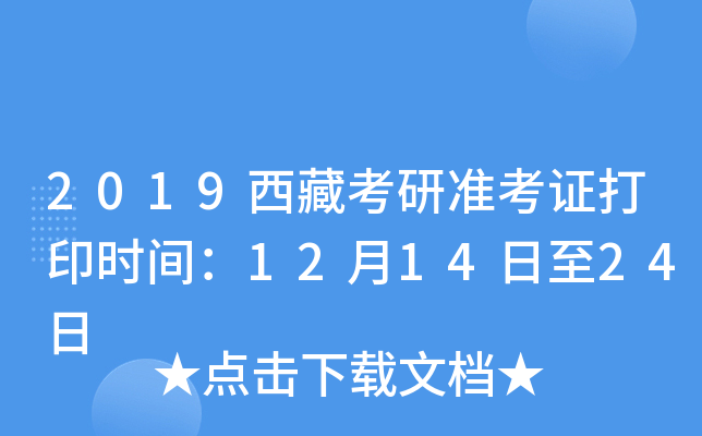 2019西藏考研准考证打印时间：12月14日至24日