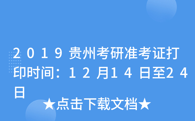 2019贵州考研准考证打印时间：12月14日至24日